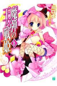 魔弾の王と戦姫(ヴァナディース)　6巻