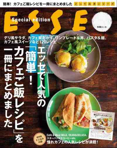 ESSEで人気の簡単! カフェご飯レシピを一冊にまとめました