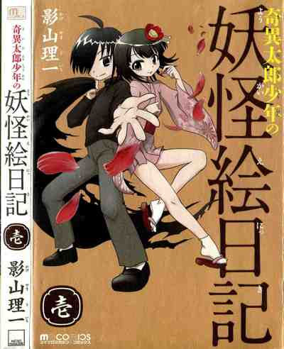 奇異太郎少年の妖怪絵日記 1巻