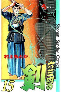 六三四の剣 15巻