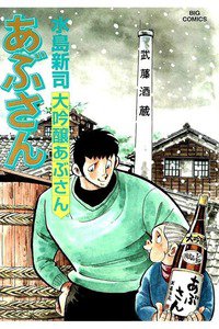 あぶさん　107巻