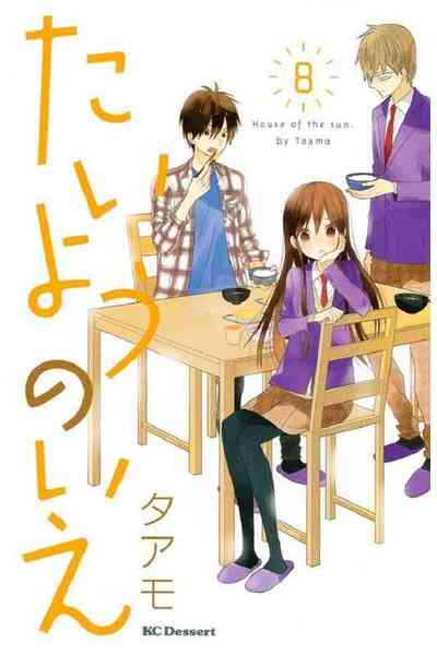たいようのいえ  9巻