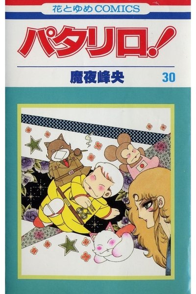 パタリロ! 30巻