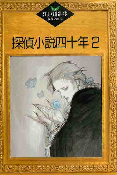 江戸川乱歩推理文庫探偵小説四十年2 54巻