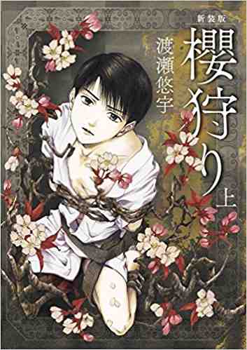 櫻狩り 上