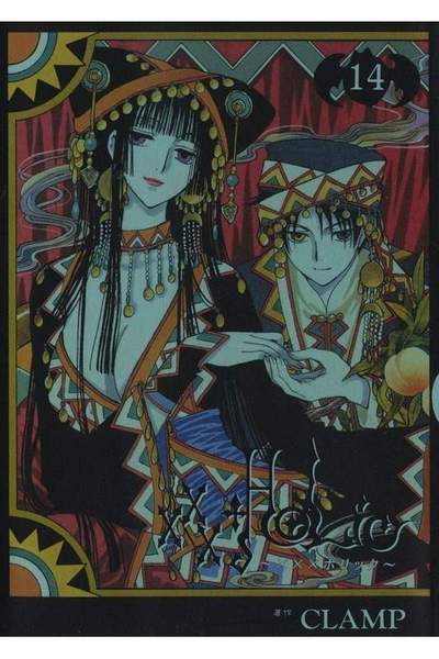 XXXHOLiC(ホリック) 14巻