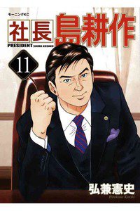 社長島耕作 11巻
