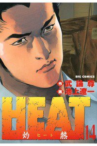 HEAT -灼熱-(ヒート) 14巻