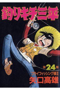 釣りキチ三平 24巻