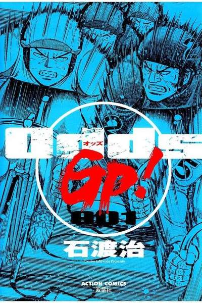 Odds GP!  1巻