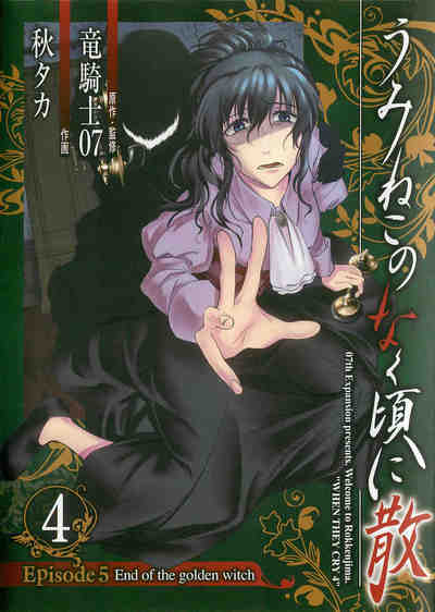 うみねこのなく頃に散 Episode5:End of the golden witch 4巻