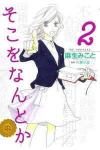 そこをなんとか 2巻