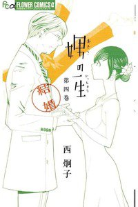 娚の一生(おとこのいっしょう)　4巻