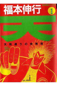 天 天和通りの快男児　１巻