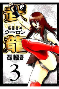 格闘美神 武龍  3巻