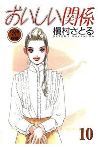 おいしい関係　10巻