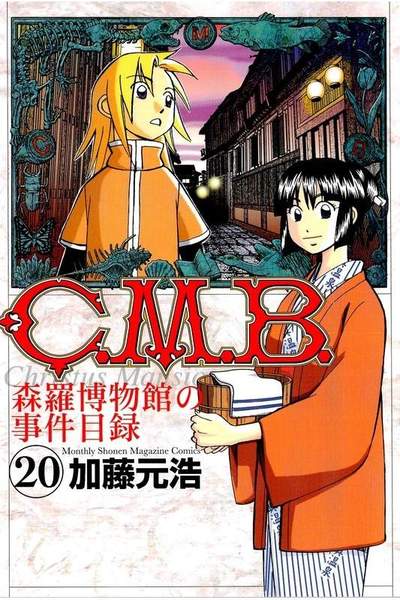 C.M.B.森羅博物館の事件目録 20巻