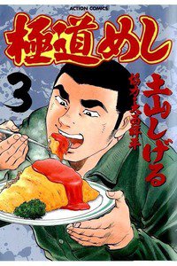 極道めし 3巻