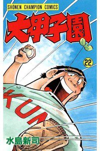 大甲子園 22巻