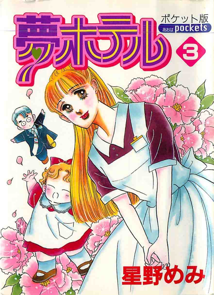 夢ホテル(ポケット版) 3巻