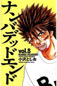 ナンバデッドエンド  8巻