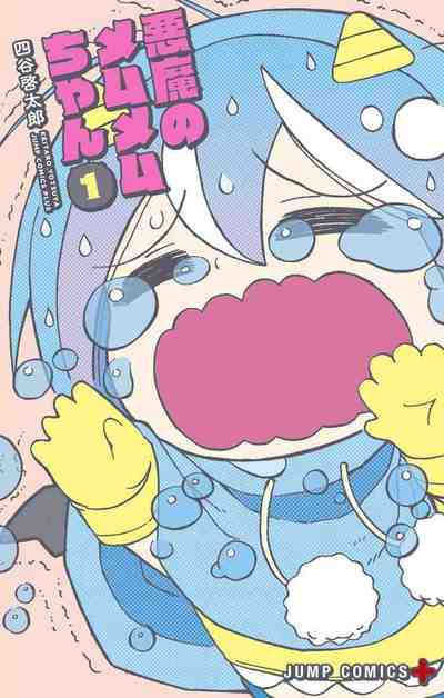 悪魔のメムメムちゃん 1巻