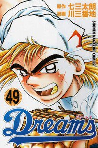 Dreams(ドリームス)  49巻