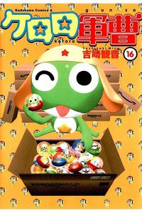 ケロロ軍曹 16巻