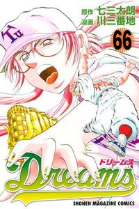 Dreams(ドリームス)  66巻