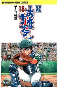 おれはキャプテン 18巻