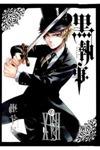 黒執事 17巻