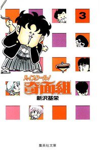 ハイスクール!奇面組 3巻