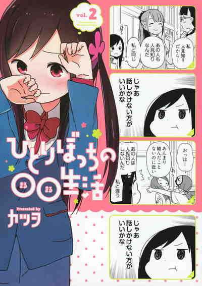 ひとりぼっちの○○生活  2巻