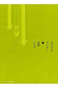 おやすみプンプン  7巻