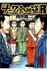 新ナニワ金融道R 1巻