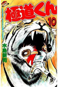 極道くん  10巻