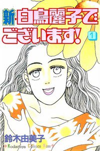 新・白鳥麗子でございます!　1巻