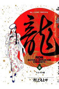 龍-RON- 8巻