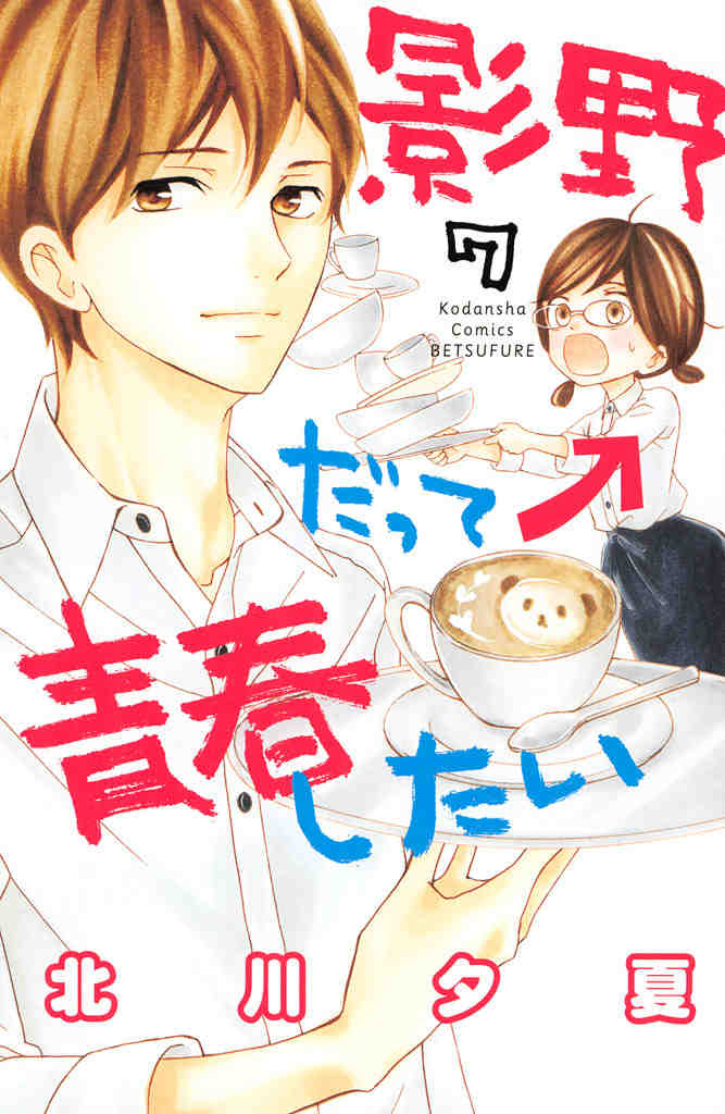 影野だって青春したい 7巻
