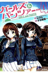 ガールズ&パンツァー  4巻