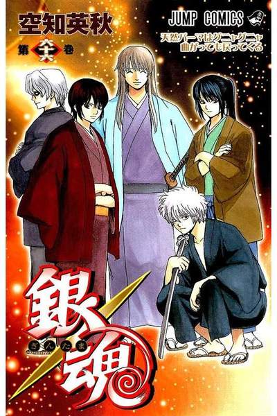 銀魂―ぎんたま― 66巻