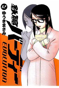 鉄腕バーディーEVOLUTION  12巻