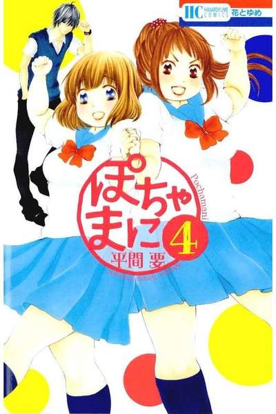 ぽちゃまに 4巻