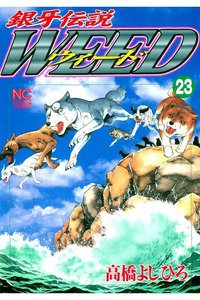 銀牙伝説ウィード 23巻