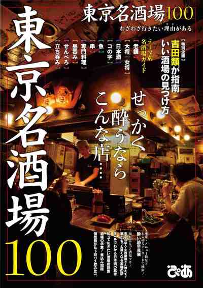東京名酒場100