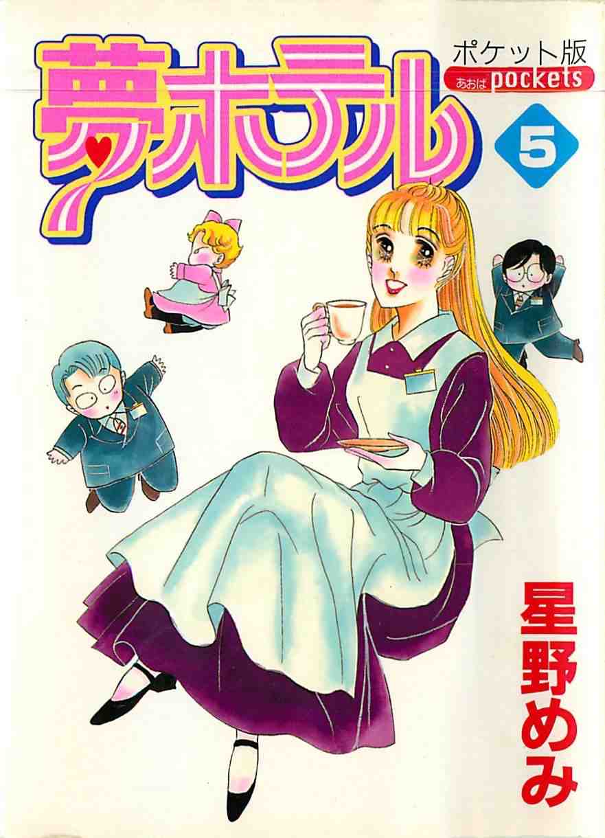 夢ホテル(ポケット版) 5巻