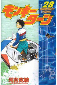 モンキーターン 28巻