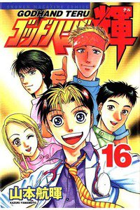 ゴッドハンド輝 16巻