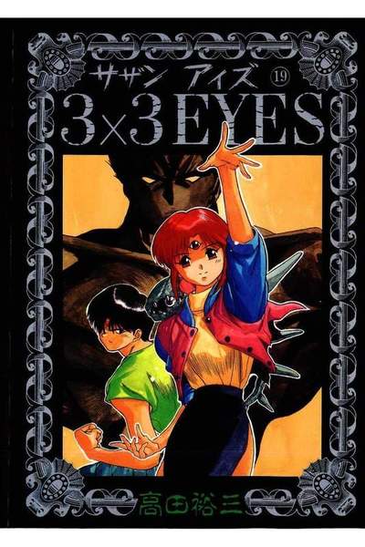 3x3EYES(サザンアイズ) 19巻