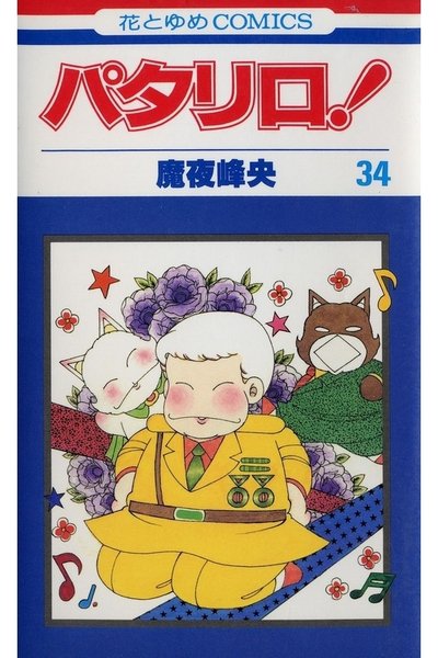 パタリロ! 34巻
